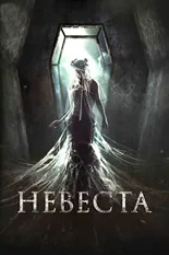 Постер Невеста