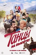 Постер Танцы на высоте!