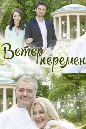 Ветер перемен