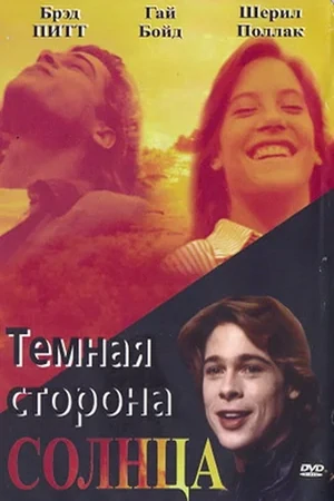 Тёмная сторона солнца