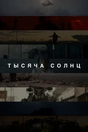 Тысяча солнц