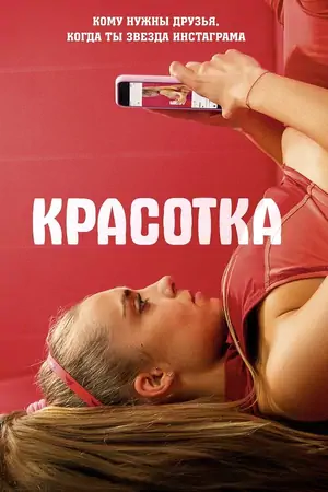 Красотка