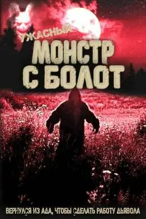 Постер Ужасный монстр с болот