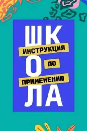 Постер фильма Школа. Инструкция по применению с названием и персонажими с данной картины