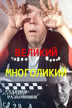 Юрий Никулин. Великий многоликий