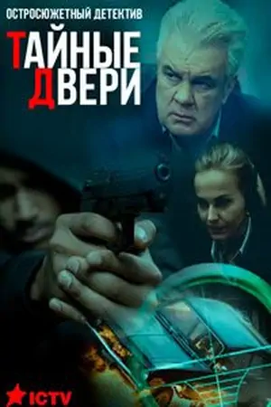 Постер Тайные двери