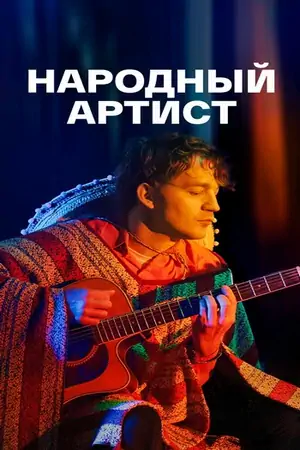 Народный артист