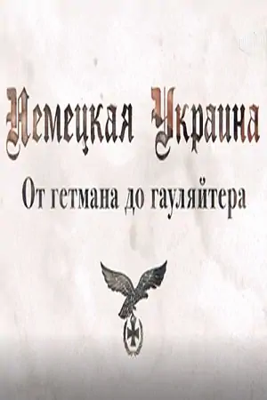 Постер фильма Немецкая Украина. От гетмана до гауляйтера с названием и персонажими с данной картины