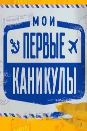 Постер фильма Мои первые каникулы с названием и персонажими с данной картины