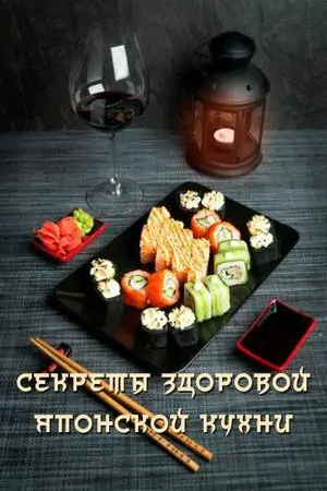 Постер Путешествие вкусов. Секреты здоровой японской кухни