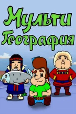 МультиГеография