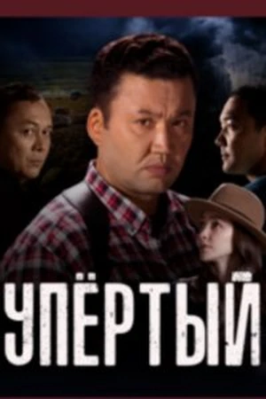 Постер Упёртый