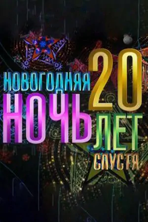 Постер Новогодняя ночь на Первом. 20 лет спустя