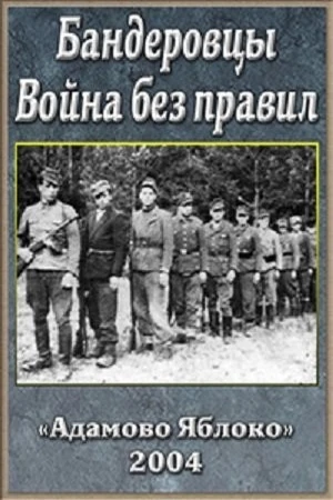 Постер фильма Бандеровцы. Война без правил с названием и персонажими с данной картины