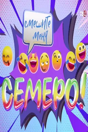 Постер Смешите меня семеро