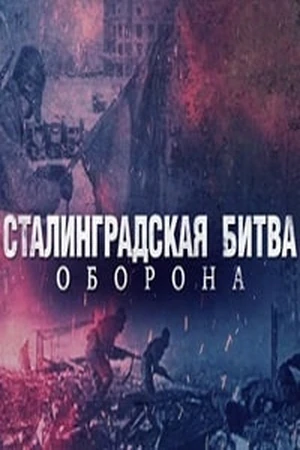 Постер фильма Сталинградская битва. Оборона с названием и персонажими с данной картины