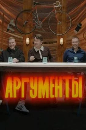 Постер Аргументы