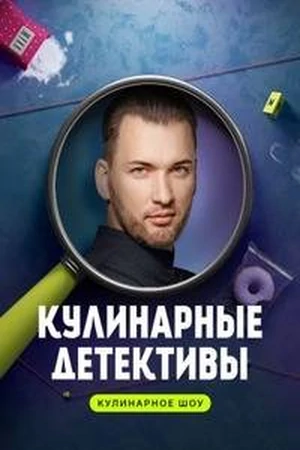 Постер Кулинарные детективы