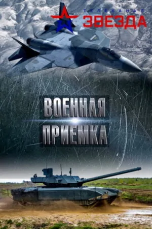 Постер Военная приемка. Калибр 12,7 пулемет «Корд»