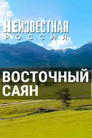 Постер Восточный Саян