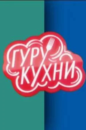 Постер Гуру кухни