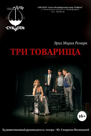 Постер Три товарища