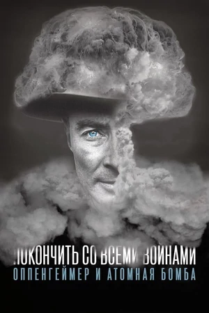 Постер фильма Покончить со всеми войнами: Оппенгеймер и атомная бомба с названием и персонажими с данной картины