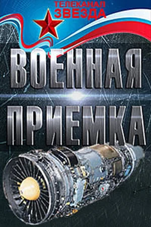 Постер фильма Военная приемка. МС-21 с названием и персонажими с данной картины