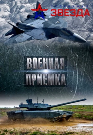 Постер фильма Военная приемка. БМП в СВО с названием и персонажими с данной картины