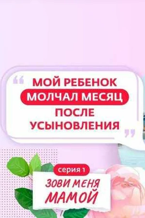 Зови меня мамой