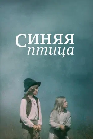 Синяя птица