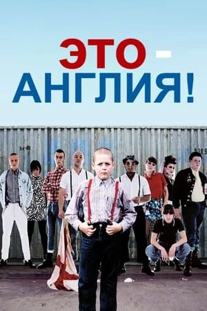 Это – Англия