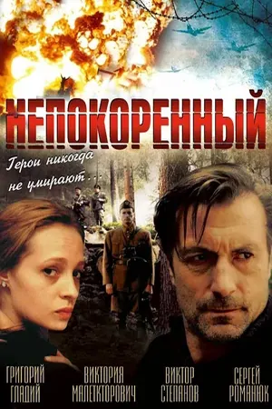 Непокоренный