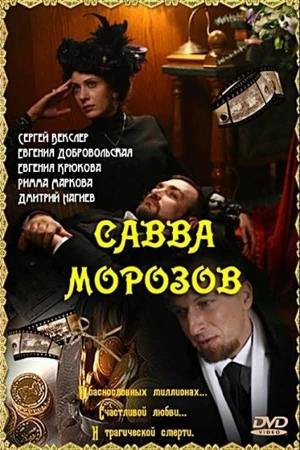 Фоновый кадр с франшизы Савва Морозов