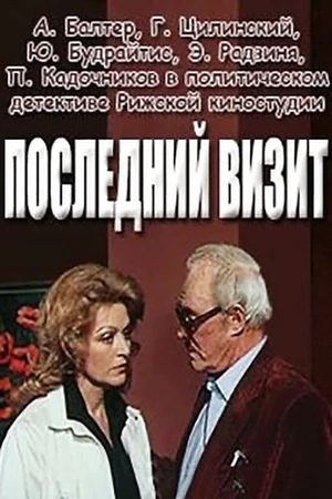 Последний визит