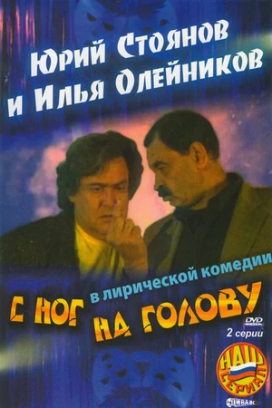 С ног на голову