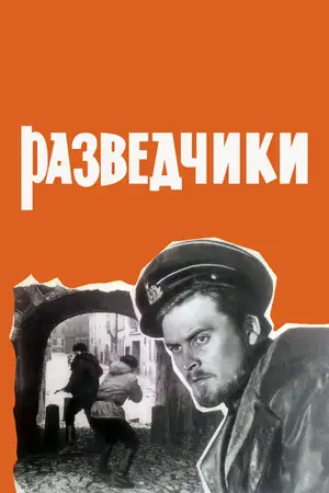 «Разведчики» (1968)