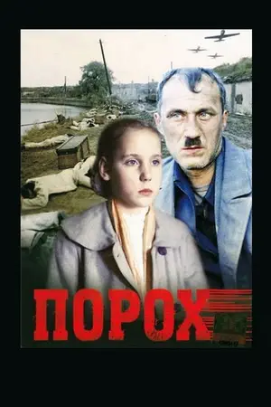 «Порох» (1985)