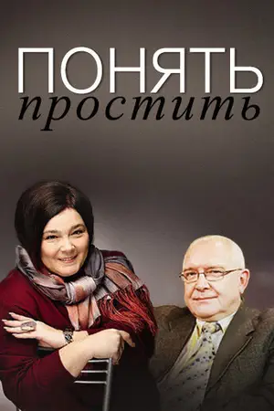 Понять.Простить