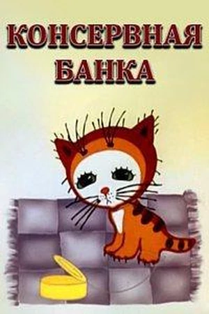 Консервная банка