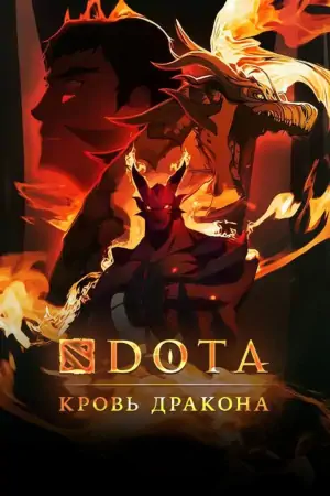 DOTA: Кровь дракона