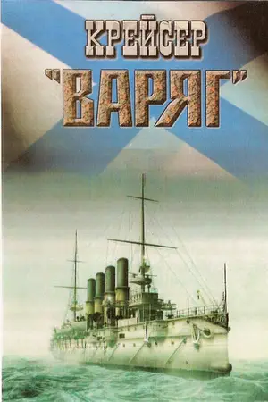 Крейсер «Варяг»