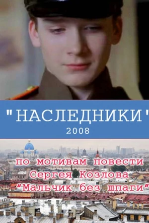 Наследники