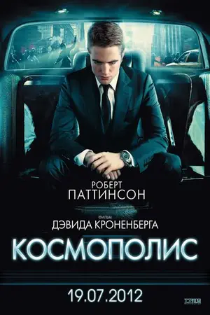 Космополис