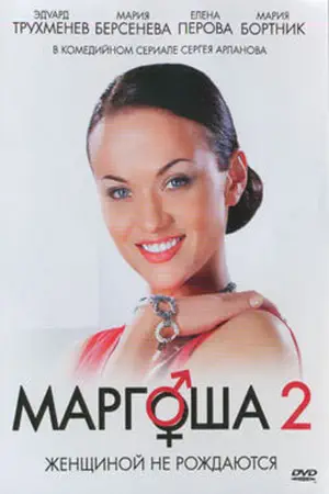 Маргоша 2