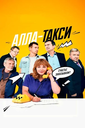 Алла, такси!