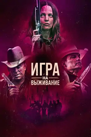 Игра на выживание