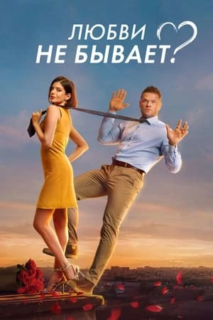 Любви не бывает?