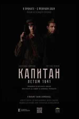 Фоновый кадр с франшизы Капитан. Летом 1941