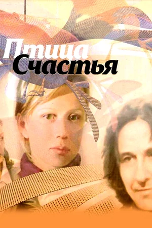 Птица счастья